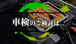 車検