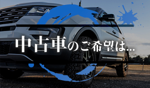 中古車