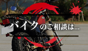 バイク