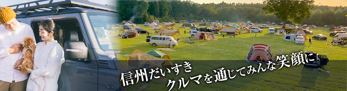 クルマを通じてみんな笑顔に