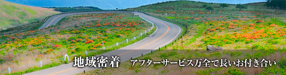 アフターサービス万全で長いお付き合い