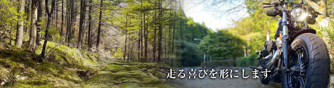 走る喜びを形にします