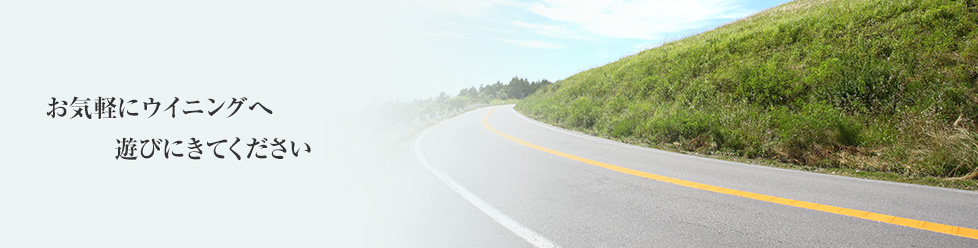 お気軽にウイニングに遊びにきて下さい