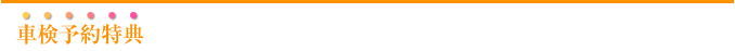 車検予約特典