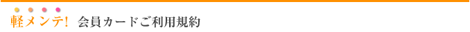 軽メンテ 会員カードご利用規約