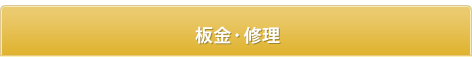 板金・修理