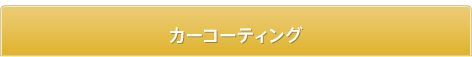 カーコーティング