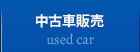 中古車販売