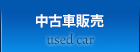 中古車販売