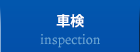 車検