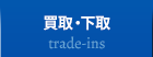 買取下取