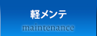 軽メンテ