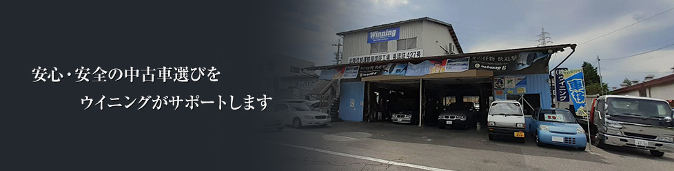 安全安心の中古車選びをウイニングがサポートします